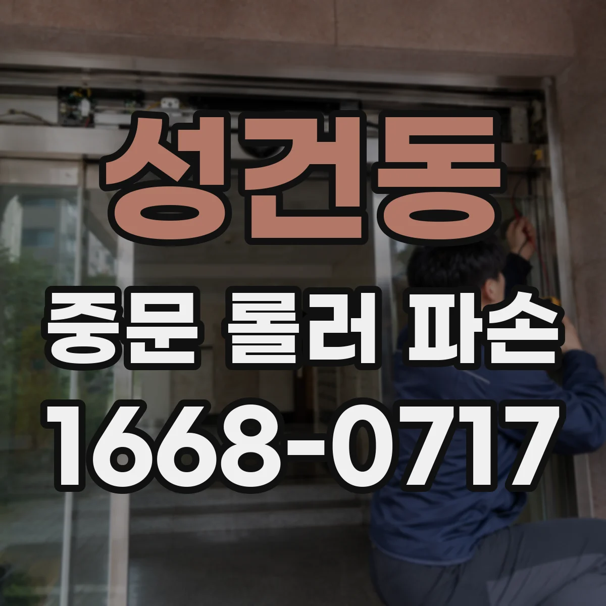 성건동 중문 롤러 파손