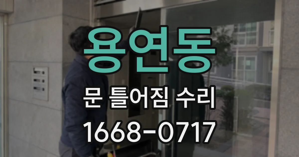 용연동 문 틀어짐 수리