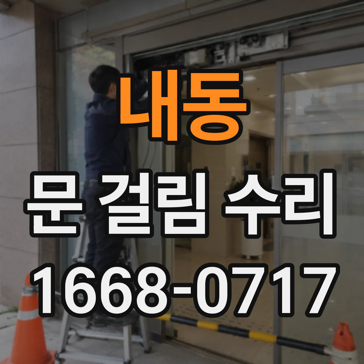 내동 문 걸림 수리