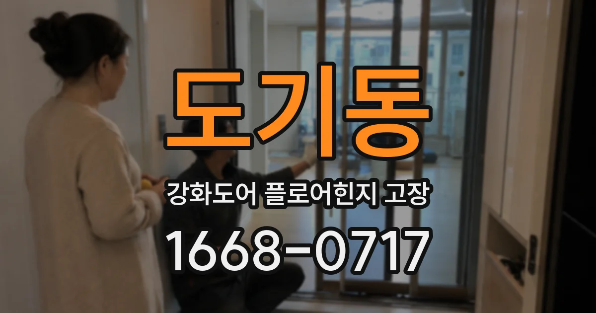 도기동 강화도어 플로어힌지 고장