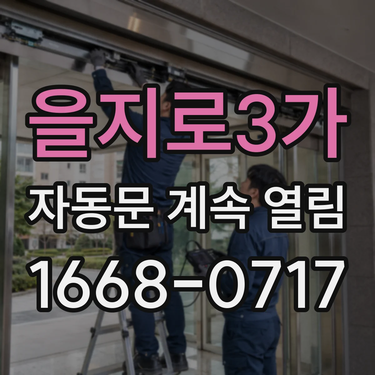 을지로3가 자동문 계속 열림