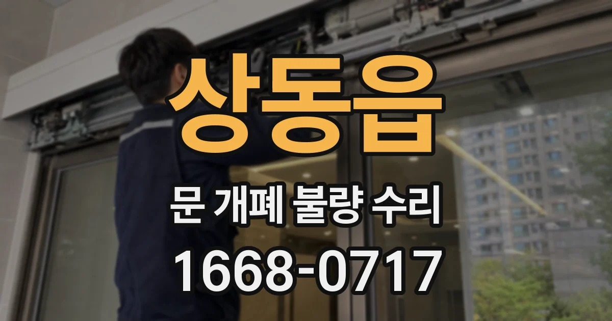 상동읍 문 개폐 불량 수리
