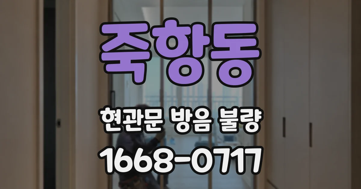 죽항동 현관문 방음 불량