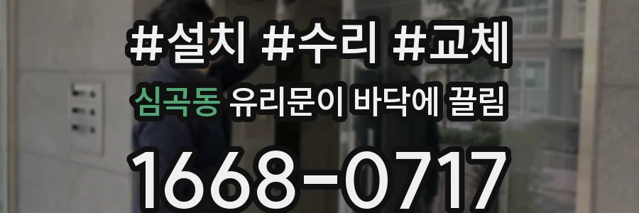 심곡동 유리문이 바닥에 끌림