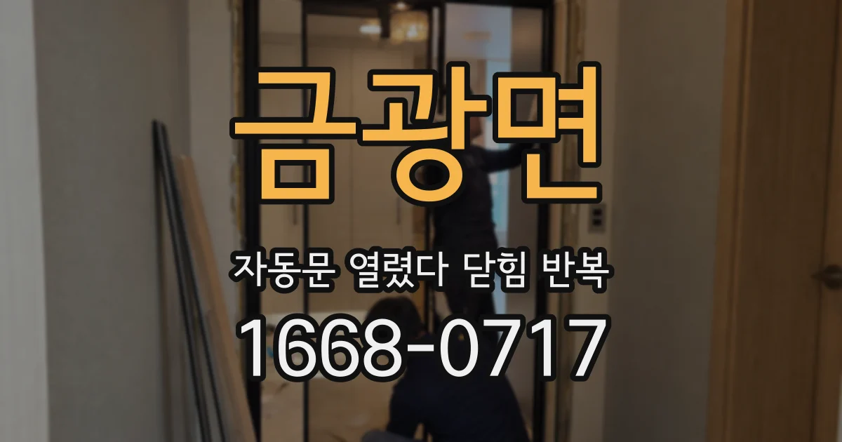 금광면 자동문 열렸다 닫힘 반복 증상은 문이 열렸다가 즉시 닫혀 버리거나, 잠시 멈춘 뒤 다시 움직일 때 확인됩니다.