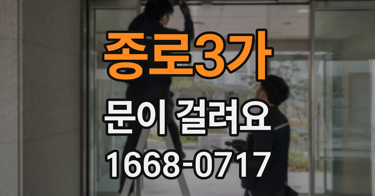 종로3가 문이 걸려요