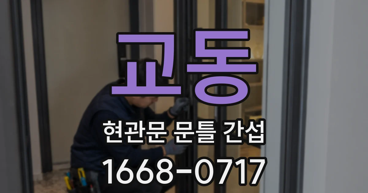 교동 현관문 문틀 간섭