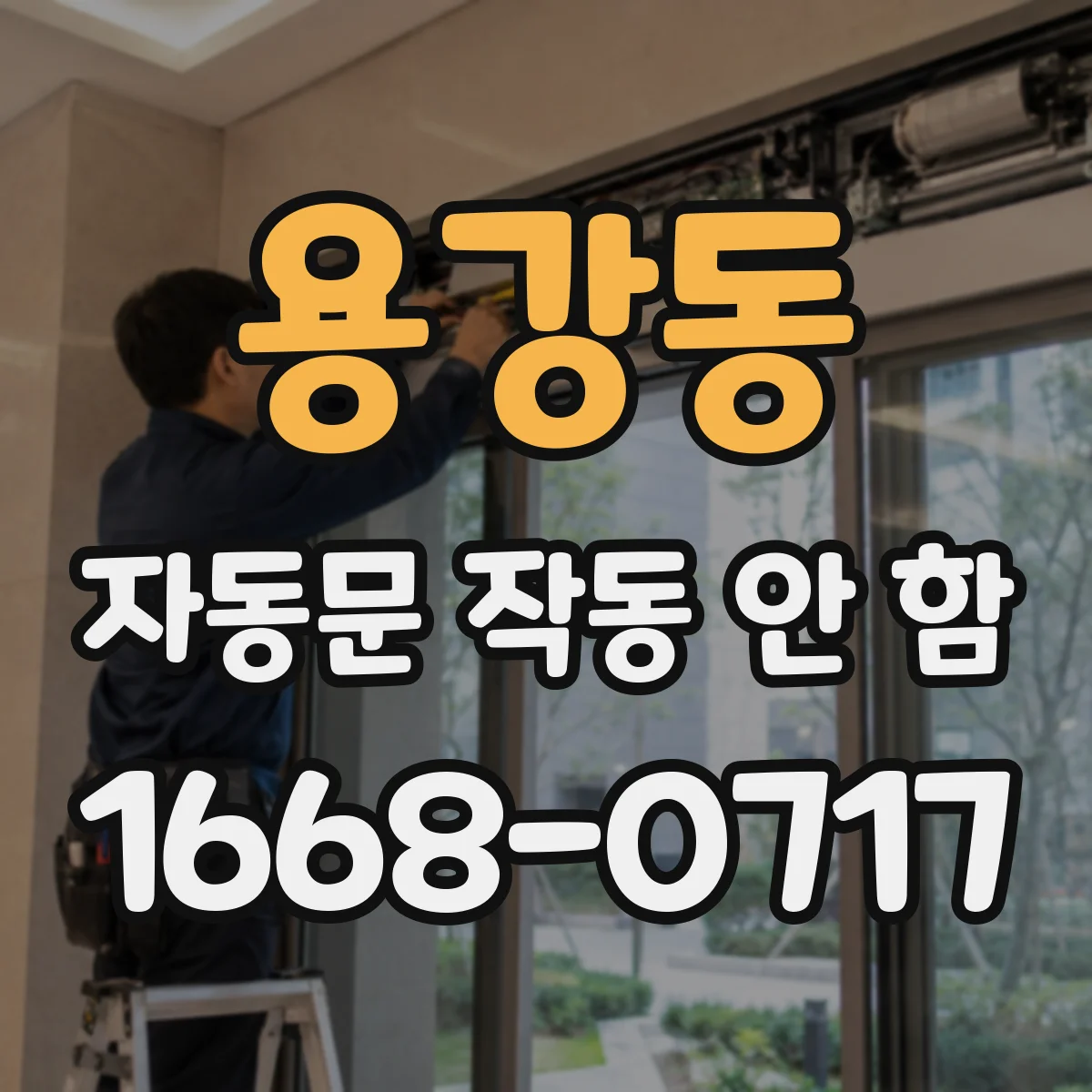 용강동 자동문 작동 안 함