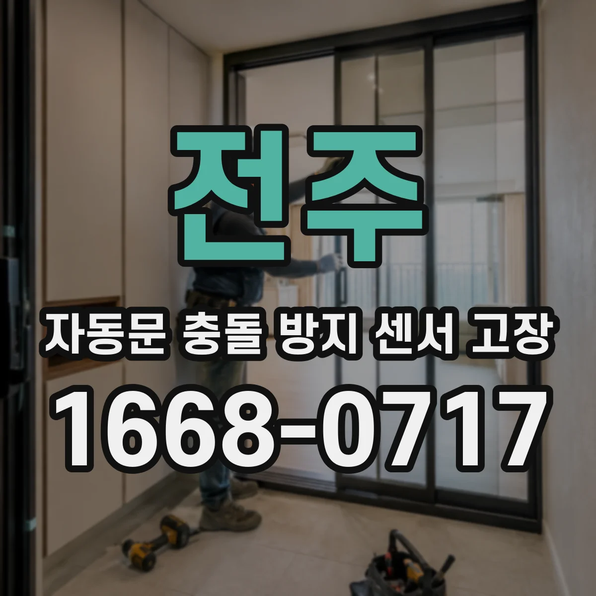 전주 자동문 충돌 방지 센서 고장 정밀 점검 후 리셋해야 하는 실무 이유