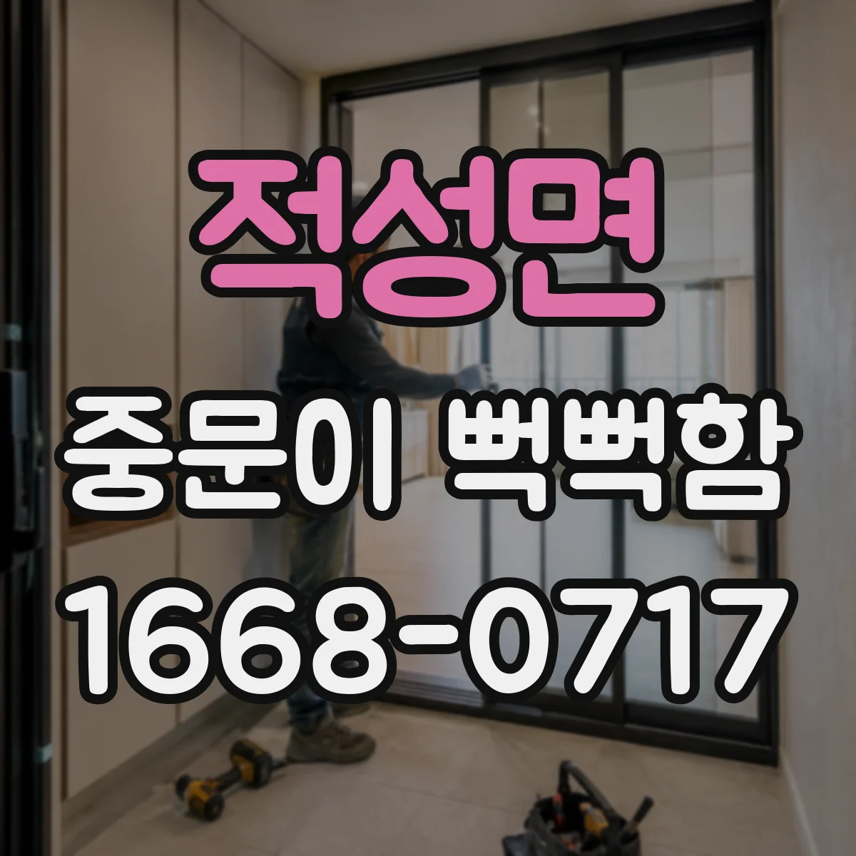 적성면 중문이 뻑뻑함