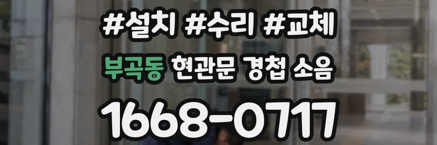 부곡동 현관문 경첩 소음