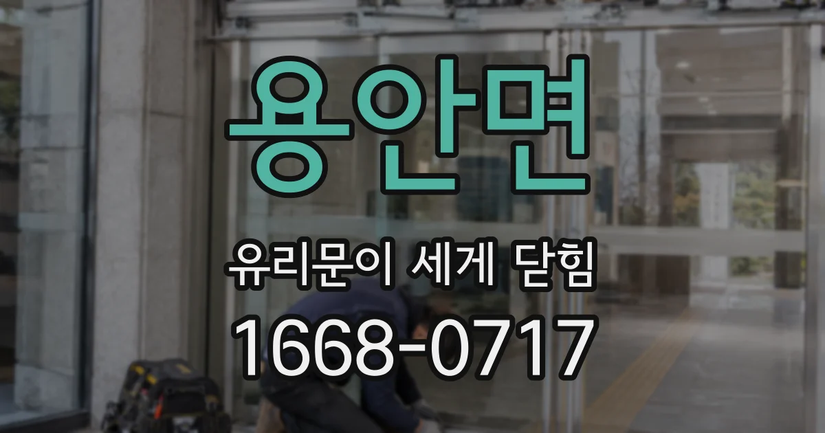 용안면 유리문이 세게 닫힘
