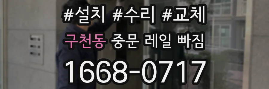 구천동 중문 레일 빠짐