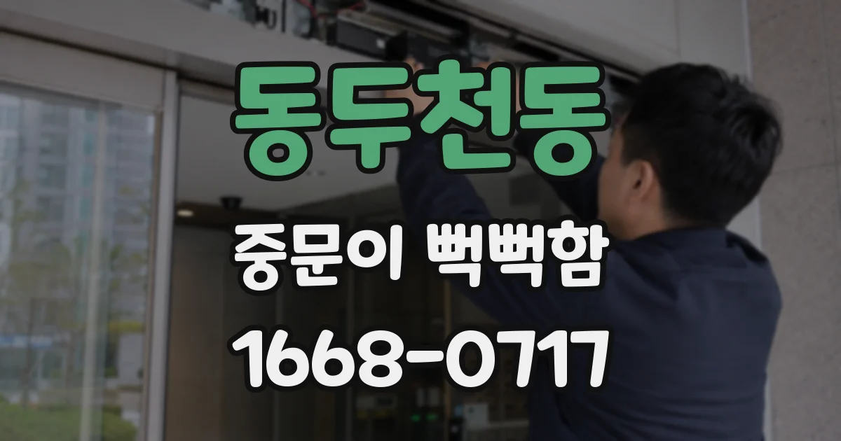 동두천동 중문이 뻑뻑함