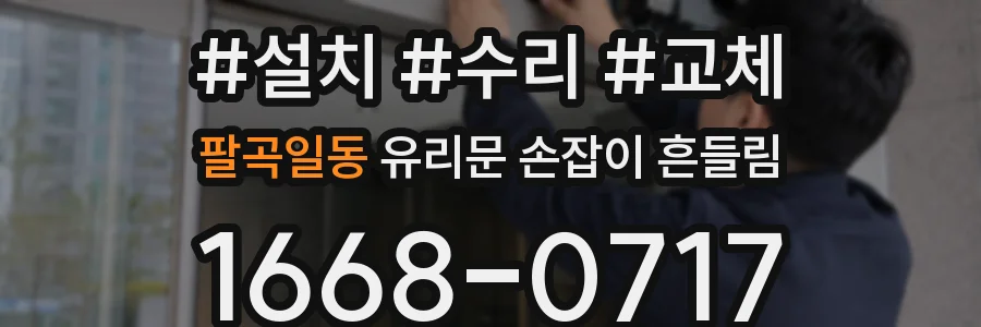 팔곡일동 유리문 손잡이 흔들림