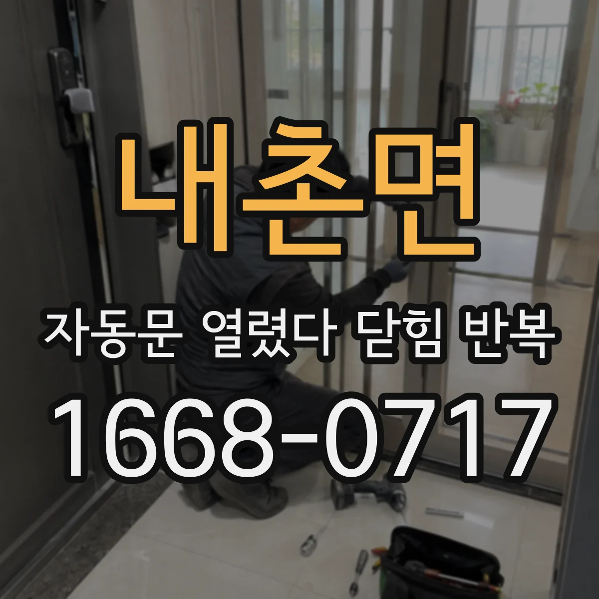 내촌면 자동문 열렸다 닫힘 반복 현상은 문이 한 번 열리고 곧바로 닫히거나, 중간에 멈춘 상태에서 다시 열리며 이어질 수 있습니다.