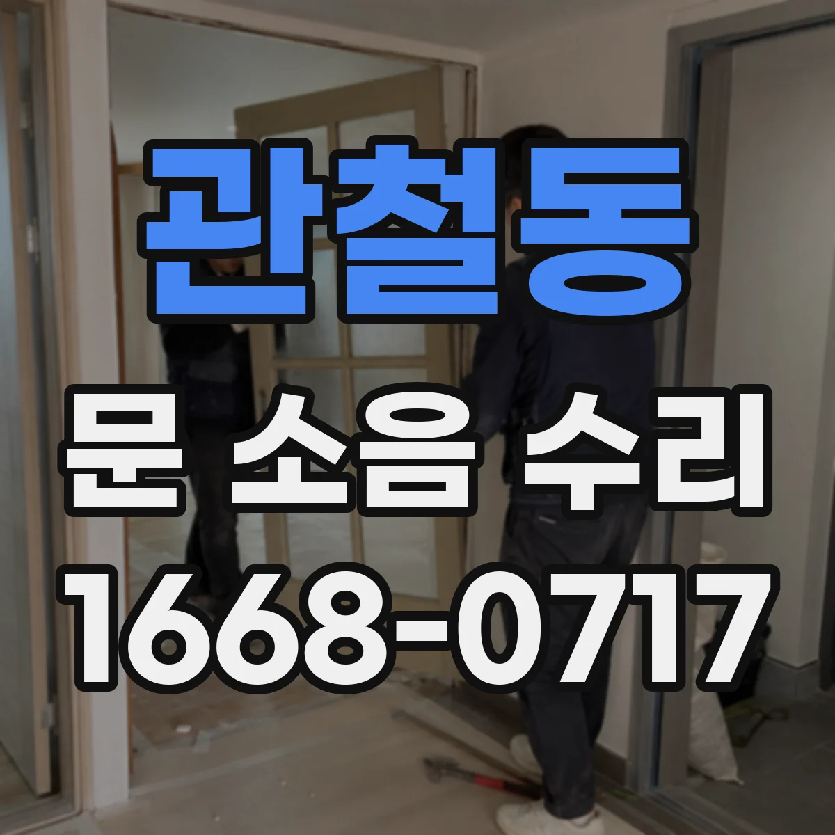 관철동 문 소음 수리 도어 궤도 이탈 여부 확인과 정렬 조정