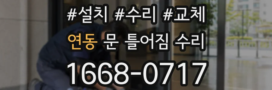 연동 문 틀어짐 수리