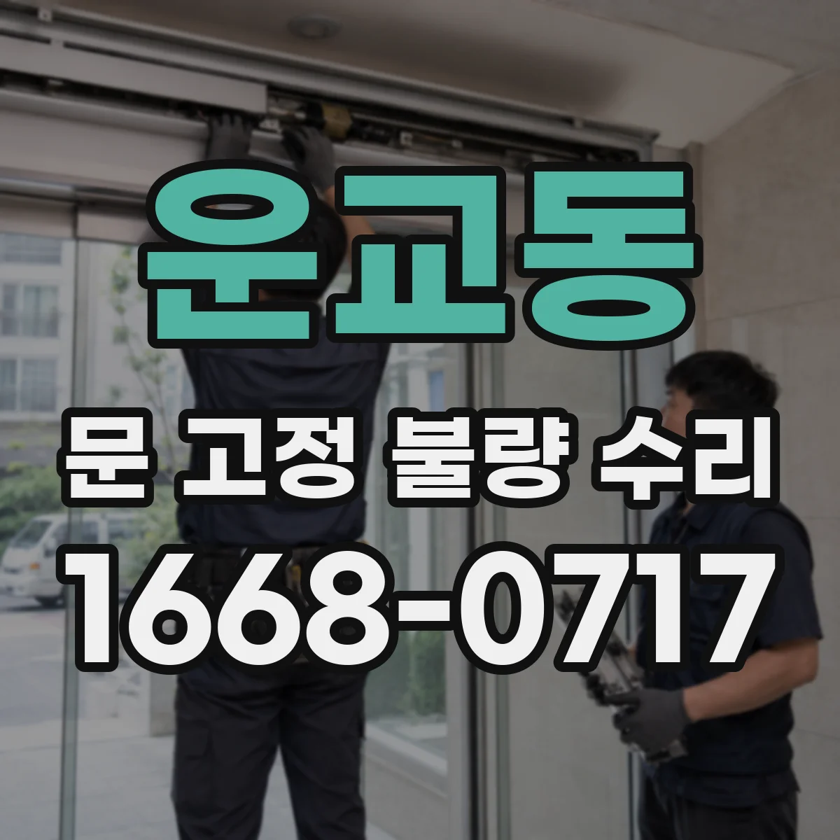 운교동 문 고정 불량 수리