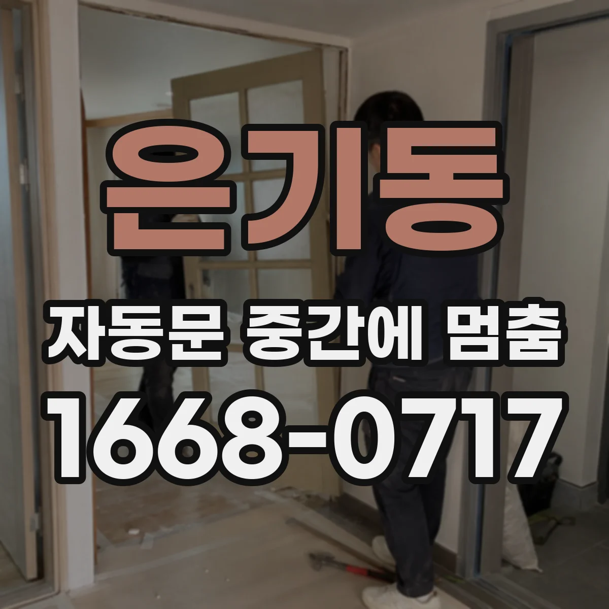 은기동 자동문 중간에 멈춤