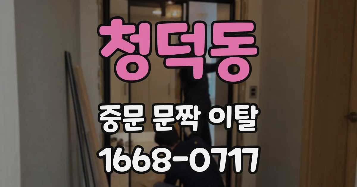 청덕동 중문 문짝 이탈