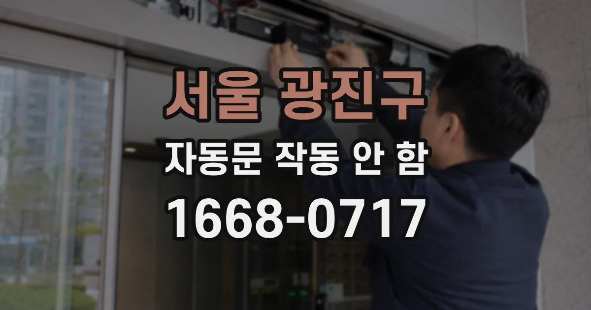 서울 광진구 자동문 작동 안 함