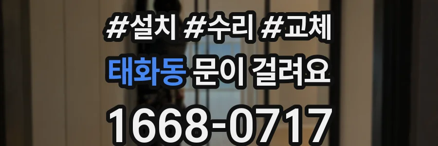 태화동 문이 걸려요