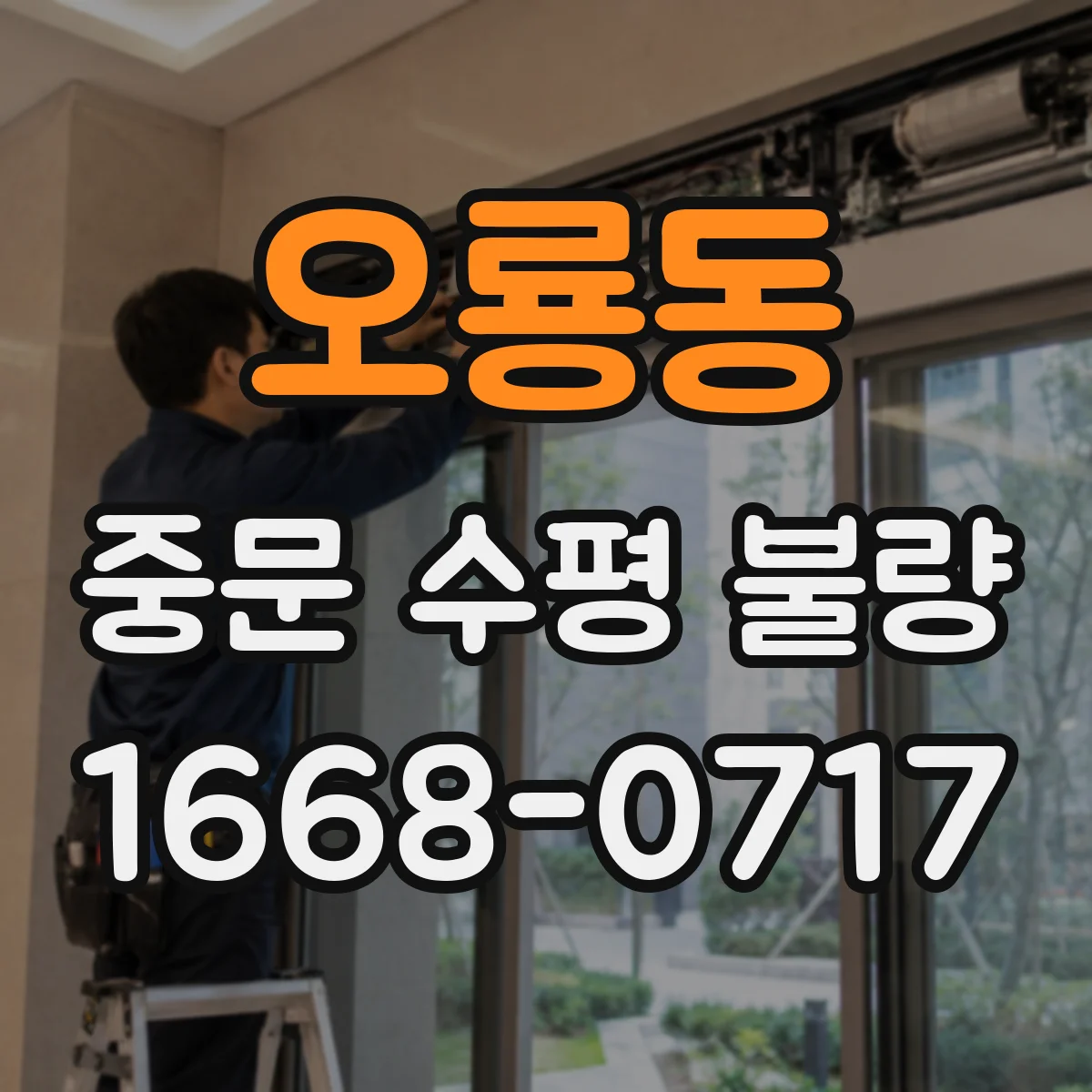 오룡동 중문 수평 불량