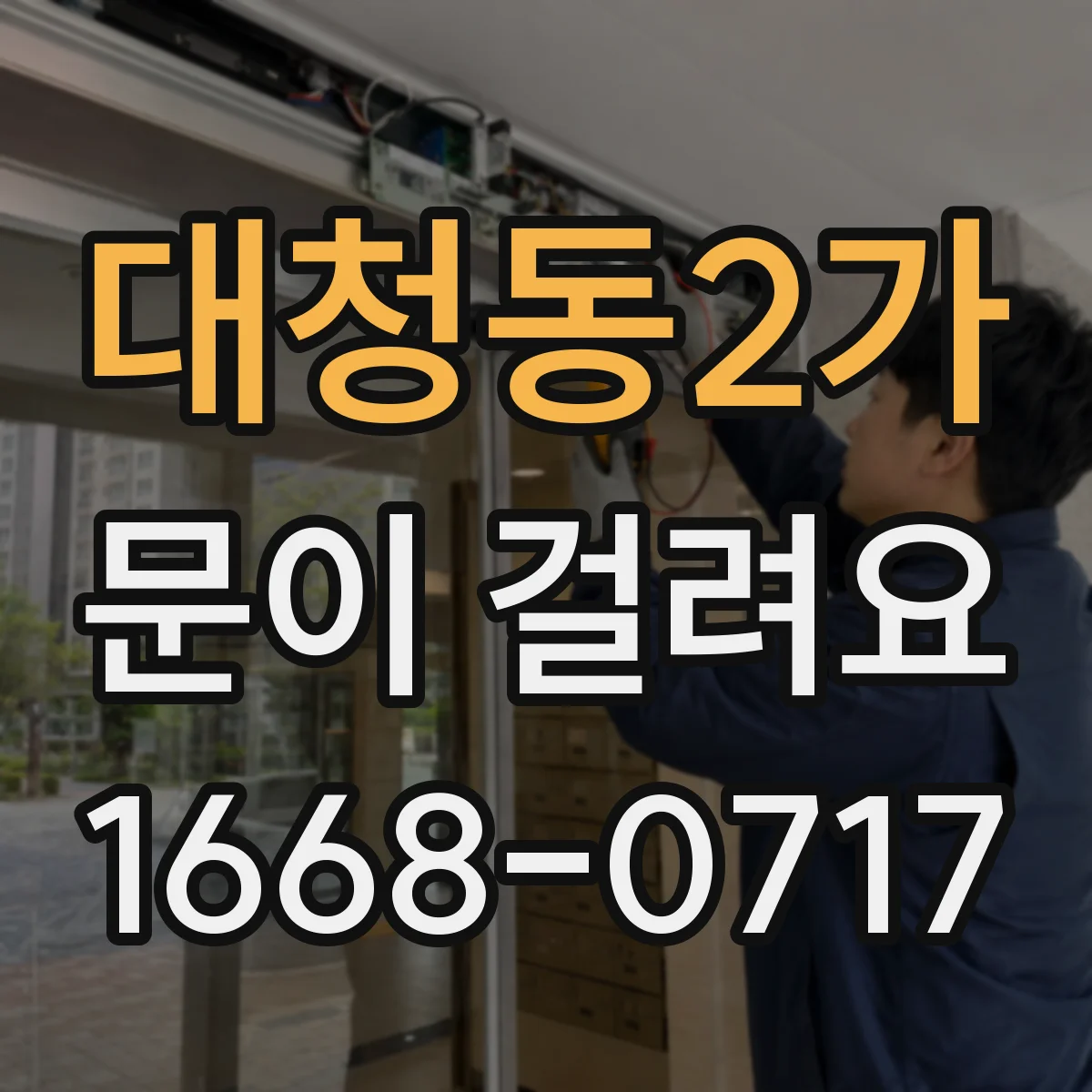 대청동2가 문이 걸려요