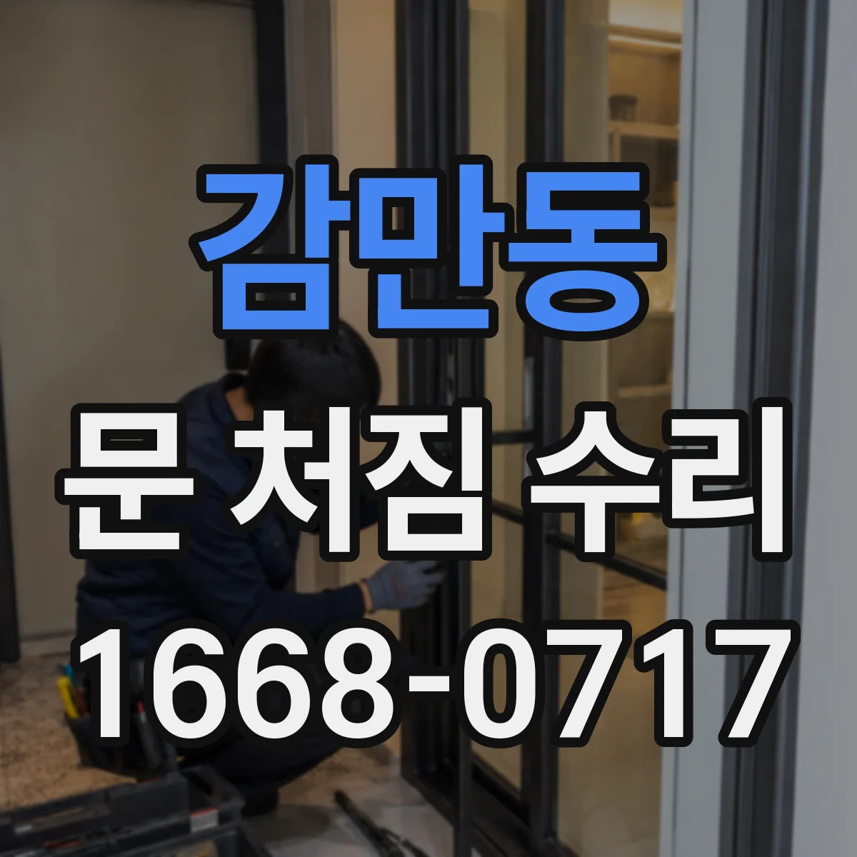 감만동 문 처짐 수리