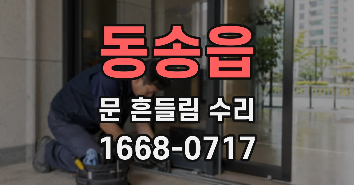 동송읍 문 흔들림 수리