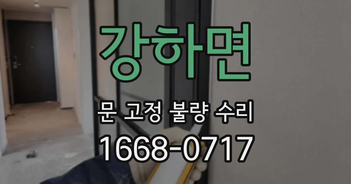 강하면 문 고정 불량 수리