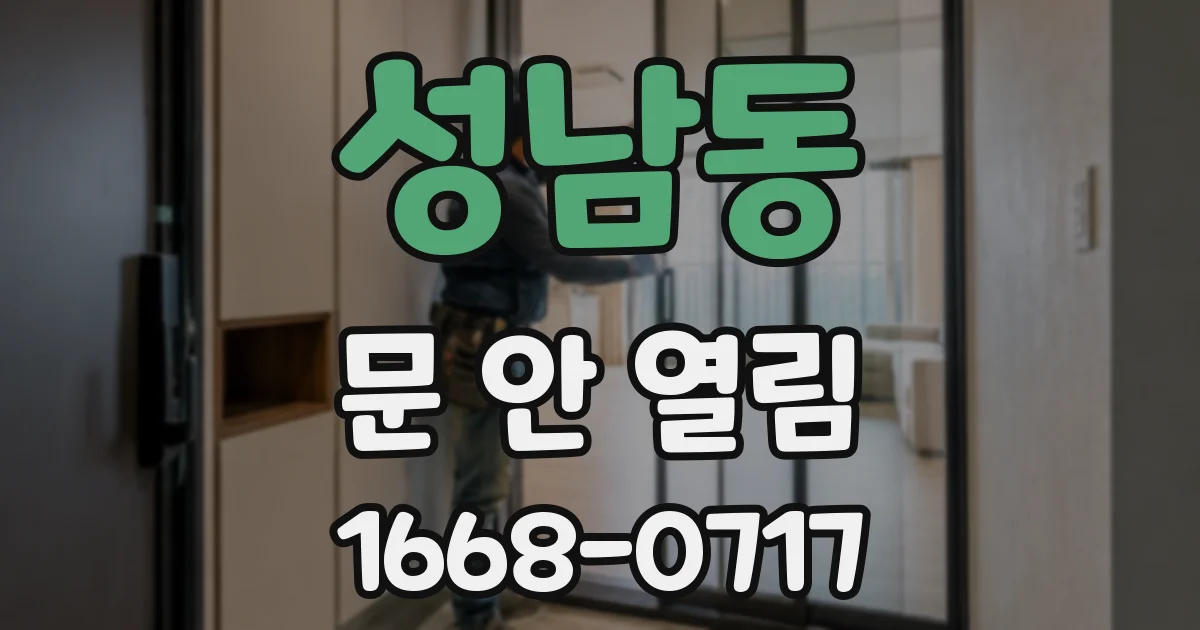 성남동 문 안 열림