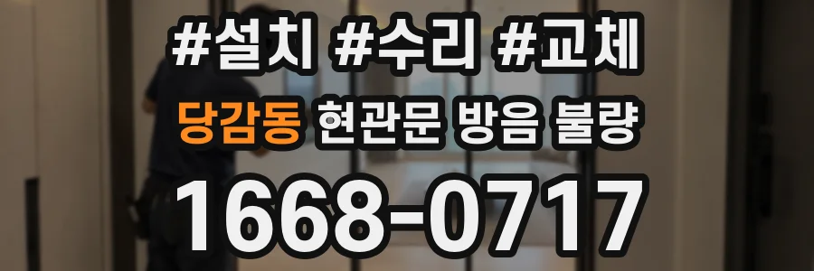 당감동 현관문 방음 불량