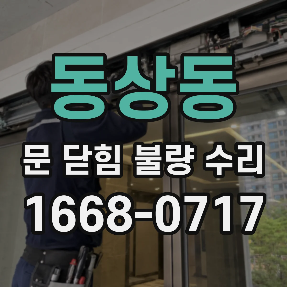 동상동 문 닫힘 불량 수리