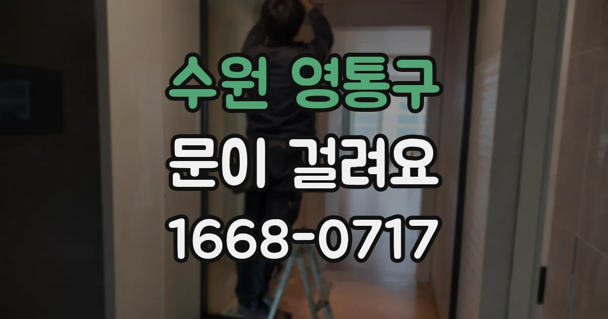 수원 영통구 문이 걸려요