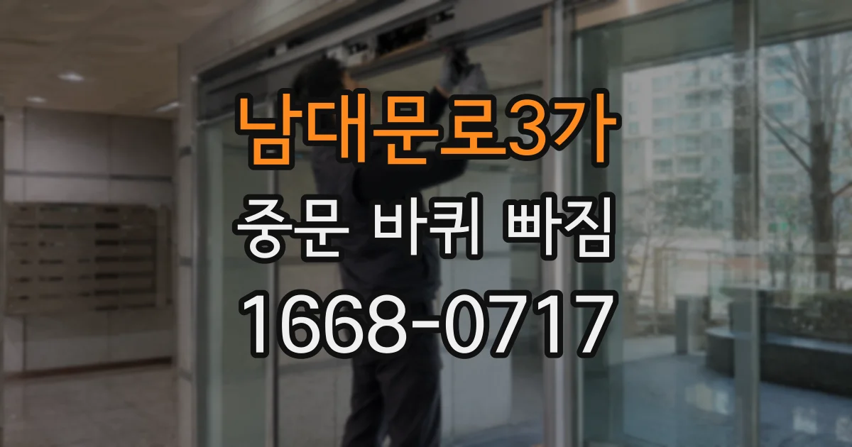 남대문로3가 중문 바퀴 빠짐