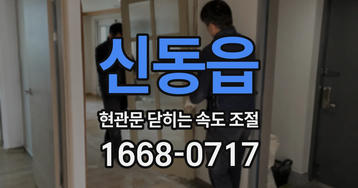 신동읍 현관문 닫히는 속도 조절
