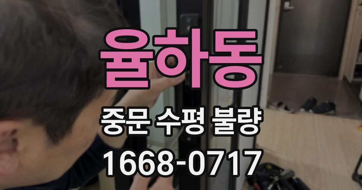 율하동 중문 수평 불량