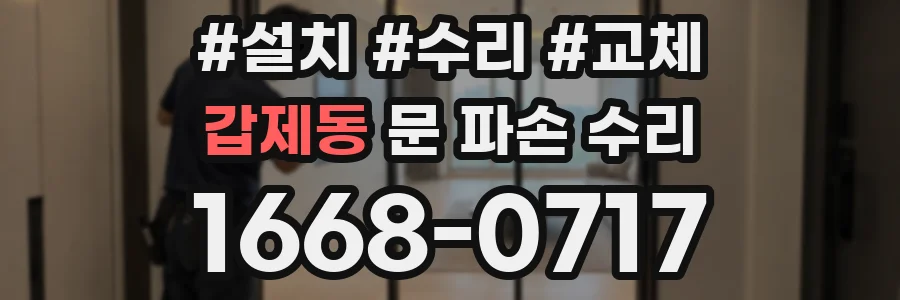 갑제동 문 파손 수리