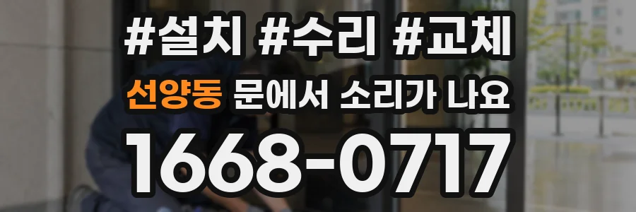선양동 문에서 소리가 나요