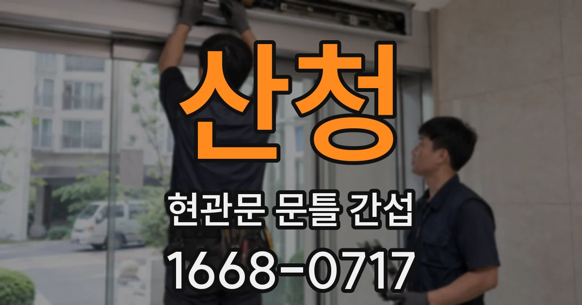 산청 현관문 문틀 간섭