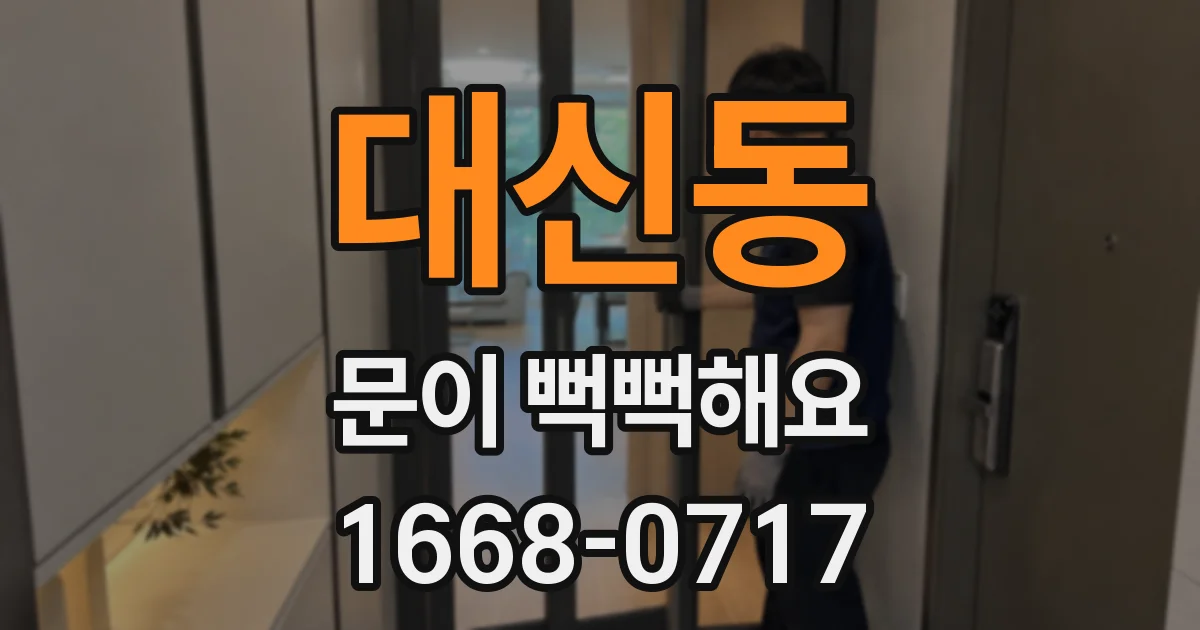 대신동 문이 뻑뻑해요
