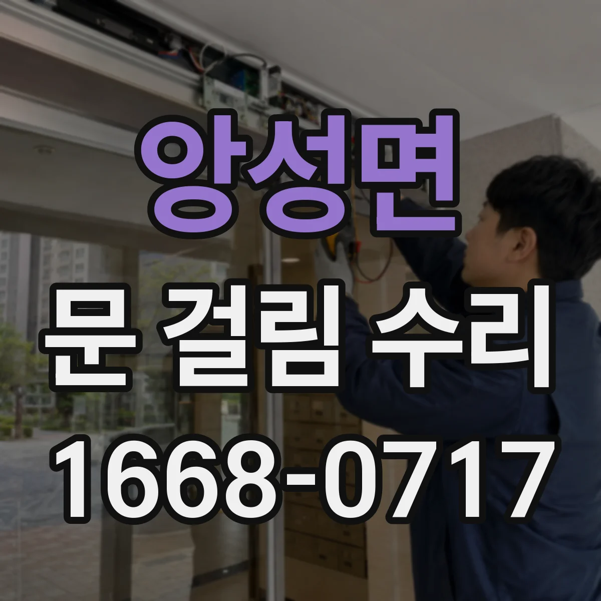 앙성면 문 걸림 수리