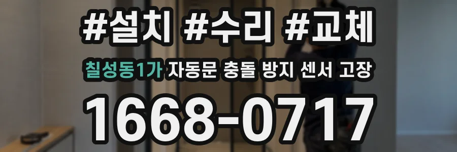 칠성동1가 자동문 충돌 방지 센서 고장
