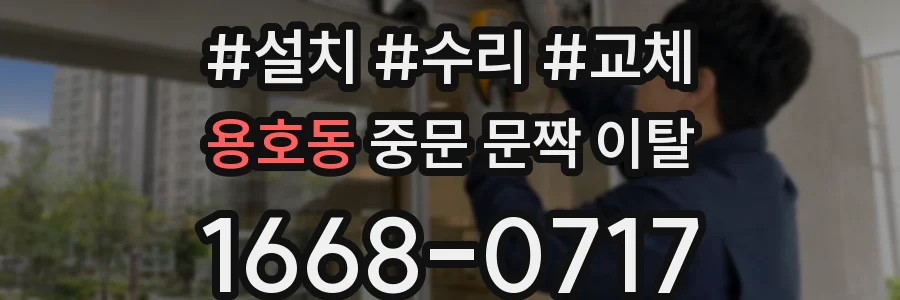 용호동 중문 문짝 이탈