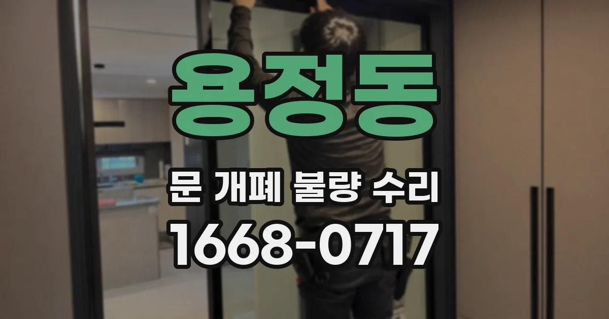 용정동 문 개폐 불량 수리