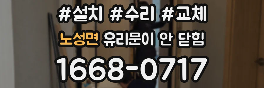노성면 유리문이 안 닫힘