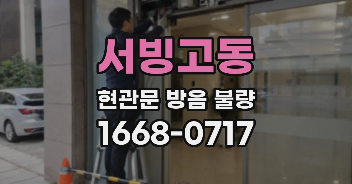 서빙고동 현관문 방음 불량