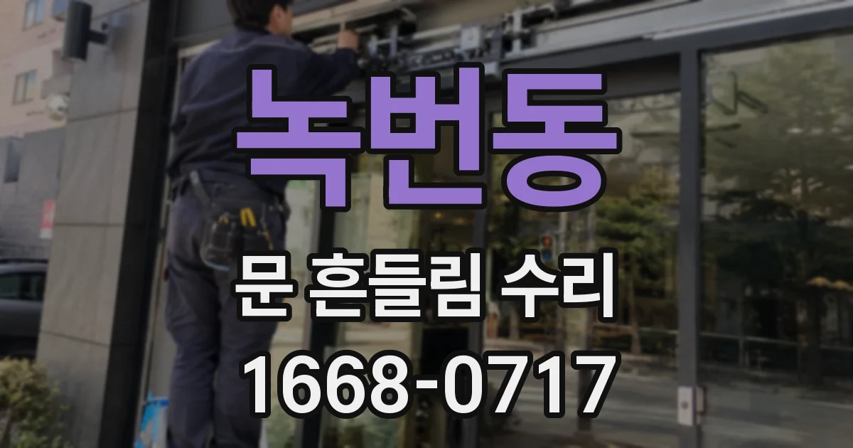 녹번동 문 흔들림 수리